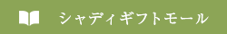 シャディカタログギフト