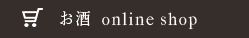 お酒オンラインショップ