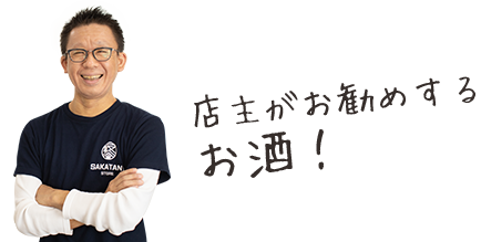 店主がお勧めするお酒!