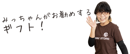 みっちゃんがお勧めするギフト！