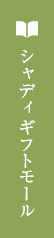 シャディカタログギフト