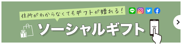 ソーシャルギフト